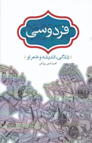 فردوسی (زندگی، اندیشه و شعر او)