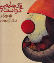 رنگ هایم کجاست؟ 2