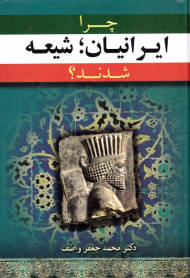 چرا ایرانیان شیعه شدند؟