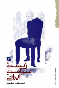 زیست سیاست ایرانی