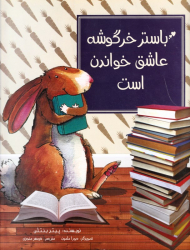 باستر خرگوشه عاشق خواندن است