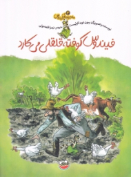 فیندوس کوفته قلقلی می کارد (ماجراهای فیندوکس 3)