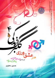 گلبرگ زندگی 4 - مجموعه گفتگوی تلویزیونی در شبکه سه سیما (هنر عشق ورزی)