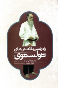 راه رفتن با کفش های تولستوی