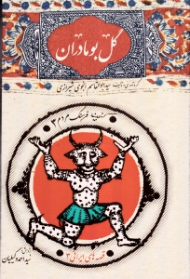 گل بومادران - گنجینه فرهنگ مردم 3 (قصه های ایرانی 3)