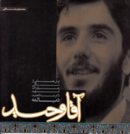 آقا وحید (برش هایی از زندگی و مبارزات شهید عبدالحمید دیالمه)