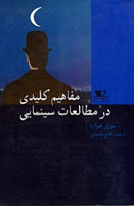 مفاهیم کلیدی در مطالعات سینمایی