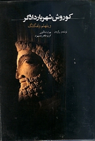 کوروش شهریار دادگر