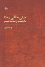 جای خالی معنا (مدرنیسم و پسامدرنیسم)