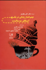 چشم انداز زندگی در یک آمریکای سوسیالیست