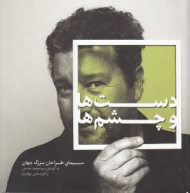 دست ها و چشم ها (سیمای طراحان بزرگ جهان)