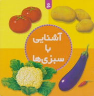 آشنایی با سبزی ها