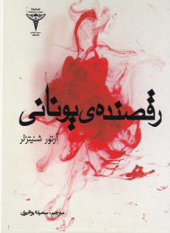 رقصنده یونانی