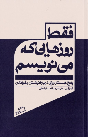 فقط روزهایی که می نویسم (پنج جستار روایی درباره نوشتن و خواندن)