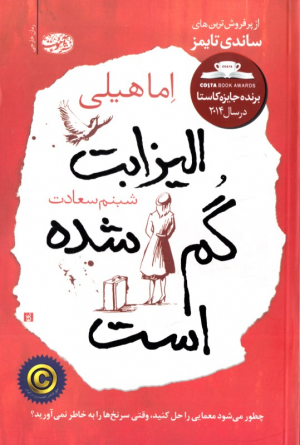 الیزابت گم شده است