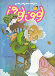 آقا لوف لوفی (ماجراهای مردم شهر عجیب)