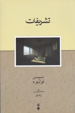 تشریفات