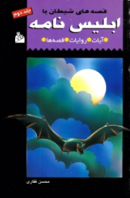 قصه های شیطان یا ابلیس نامه جلد 2 (آیات، روایت، قصه ها)