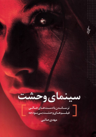 سینمای وحشت (ترساندن با دست های خالی فیلم های وحشت بی بودجه)