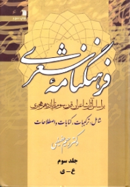 فرهنگنامه شعری 3 (براساس آثار شاعران قرن سوم تا یازدهم هجری، شامل: ترکیبات، کنایات و اصطلاحات، ع - ی)