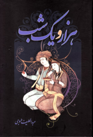 هزار و یک شب جلد 1