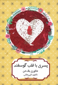 پسری با قلب گوسفندی