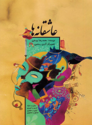 عاشقانه ها (بیژن و منیژه - خسرو و شیرین - لیلی و مجنون - همای و همایون)