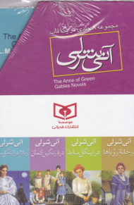 آن شرلی (مجموعه 8 جلدی)
