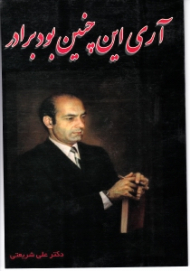 آری این چنین بود برادر