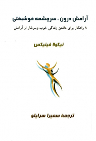 آرامش درون، سرچشمه خوشبختی (8 راهکار برای داشتن زندگی خوب و سرشار از آرامش)