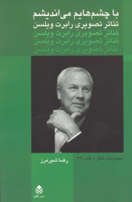 با چشم هایم می اندیشم (تئاتر تصویری رابرت ویلسن)