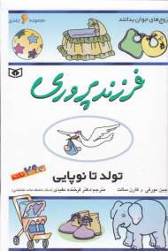 فرزندپروری (تولد تا نوپایی - مجموعه 6 جلدی)