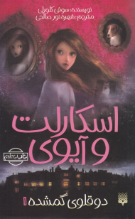 دوقلوی گمشده (اسکارلت و آیوی 1)