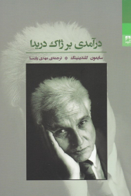 درآمدی بر ژاک دریدا