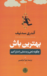 بهترین باش (چگونه ذهن و بدنمان را شارژ کنیم)