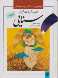 قصاید و غزلیات شیرین سنایی (تازه هایی از ادبیات کهن برای نوجوانان)