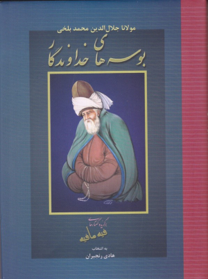 بوسه های خداوندگار (برگزیده گفتارهای فیه ما فیه)