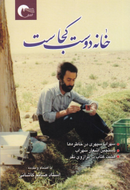 خانه دوست کجاست