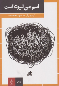 اسم من لیون است