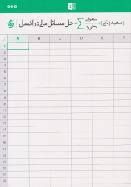 حل مسائل مالی در اکسل