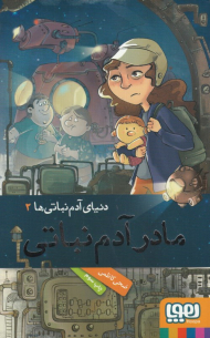 مادر آدم نباتی (دنیای آدم نباتی 2)