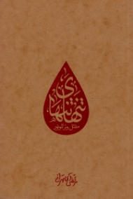 تنهای تنها (مقتل وتر الموتور)