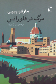 مرگ در فلورانس