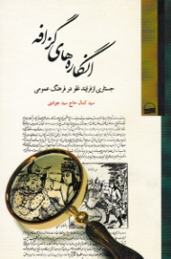 انگاره های گزافه (جستاری از فرایند غلو در فرهنگ عمومی)