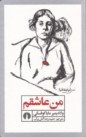 من عاشقم