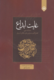 غایت ابداع (منشات عربی)