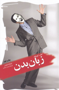 کتاب کوچک زبان بدن