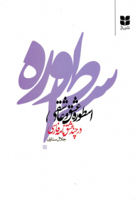 اسطوره عشق و عاشقی در چند عشقنامه فارسی