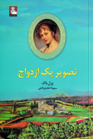 تصویر یک ازدواج