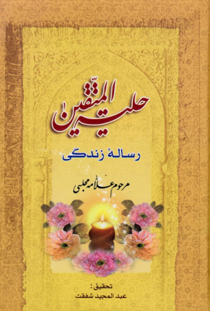 حلیه متقین (رساله زندگی)